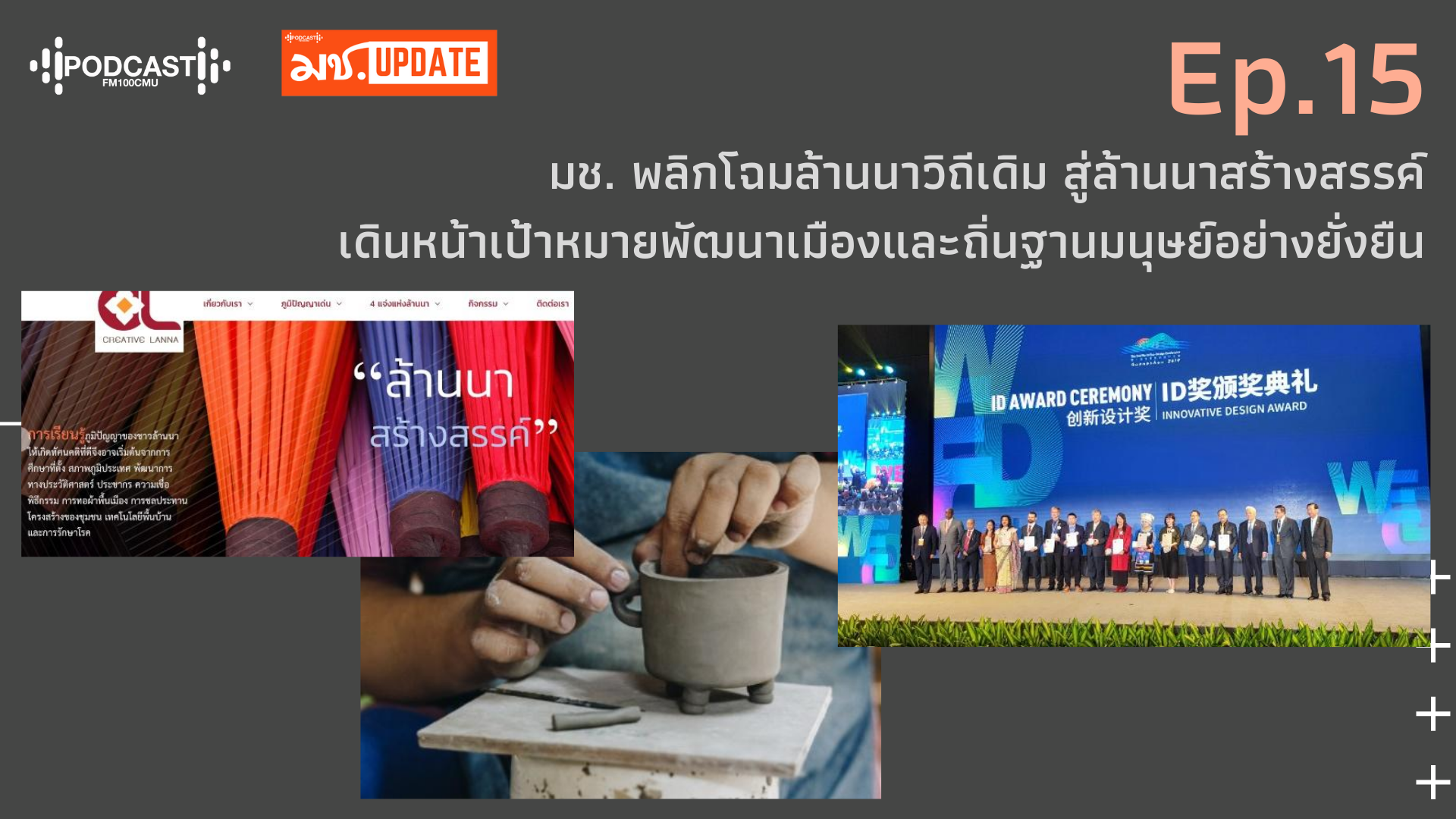 Ep.15 มช. พลิกโฉมล้านนาวิถีเดิม สู่ล้านนาสร้างสรรค์ เดินหน้าเป้าหมายพัฒนาเมืองและถิ่นฐานมนุษย์อย่างยั่งยืน