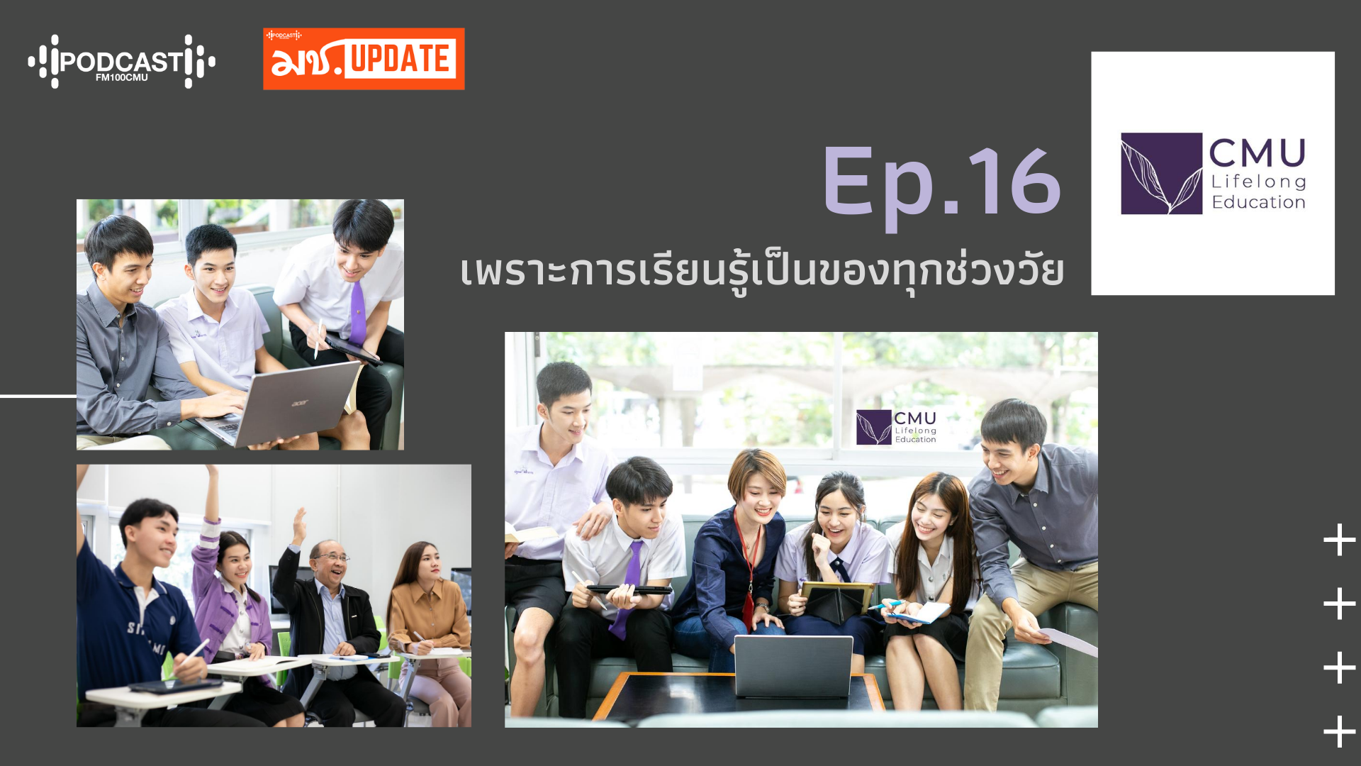 มช. Update Ep.16เพราะการเรียนรู้เป็นของทุกช่วงวัย