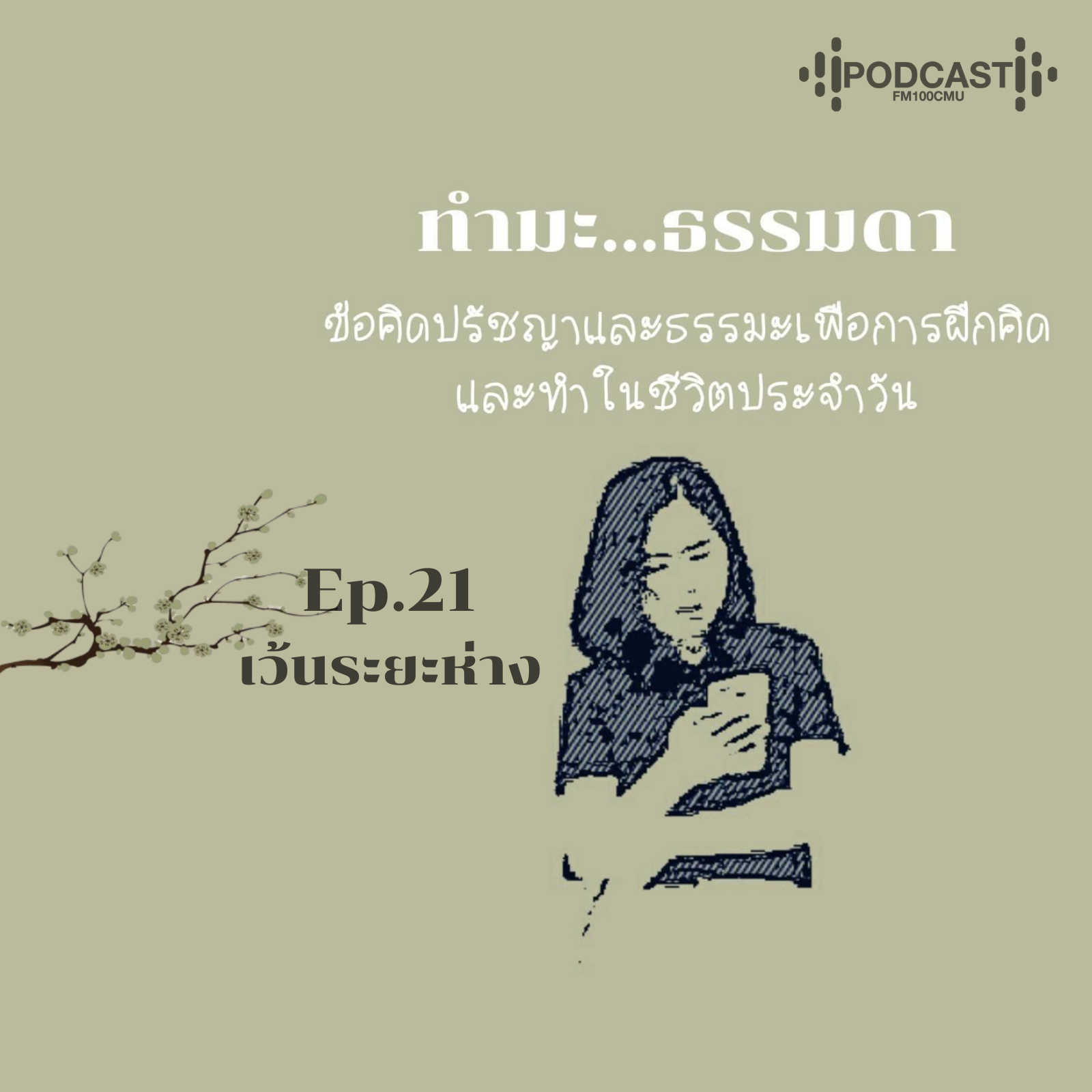 ทำมะ...ธรรมดา Ep.21 (เว้นระยะห่าง)