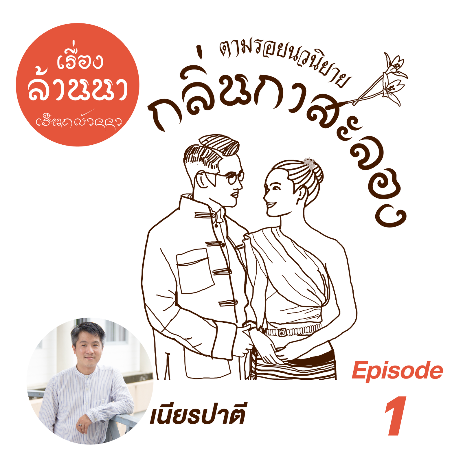 ร้อยเรื่องล้านนา ตามรอยนวนิยาย กลิ่นกาสะลอง Ep.1