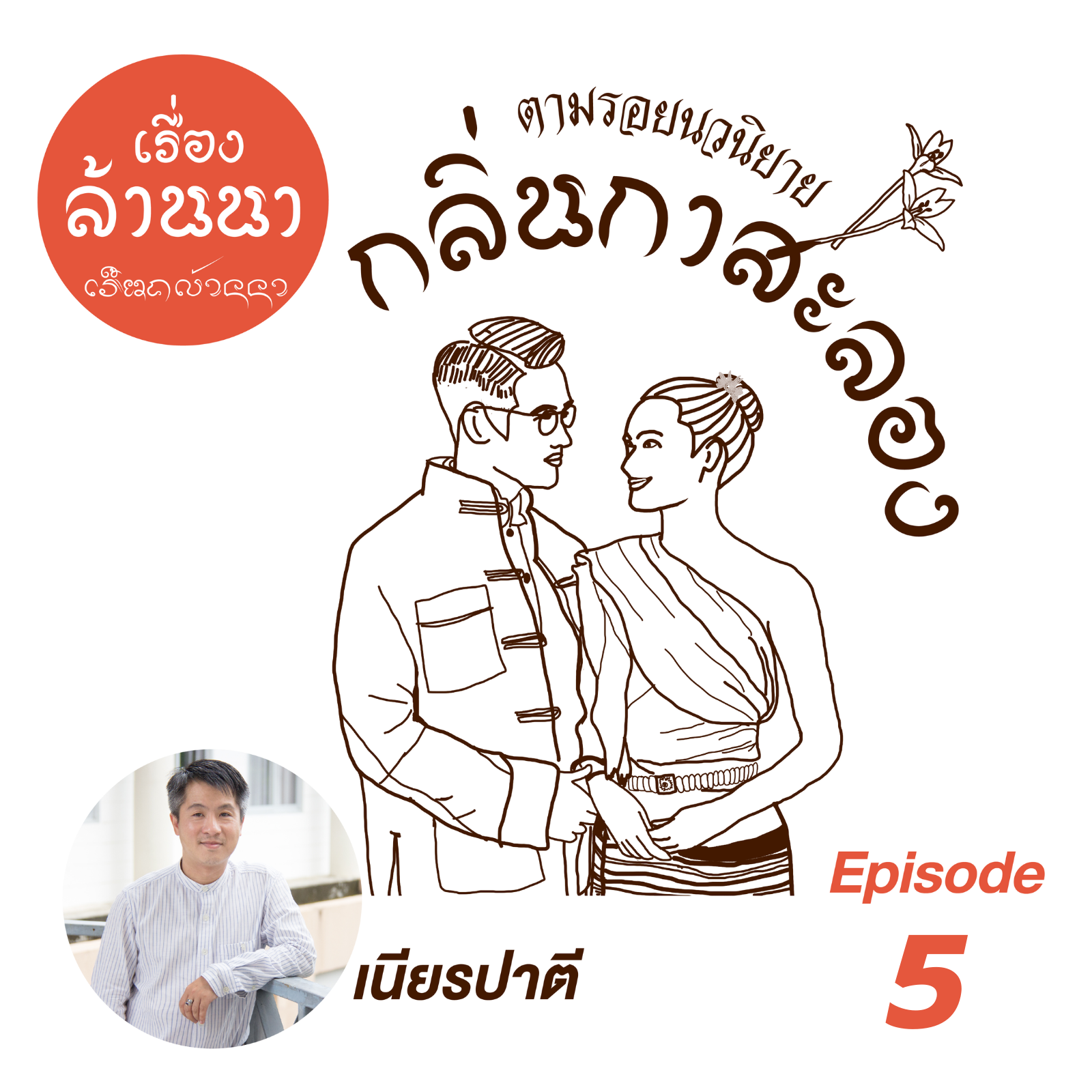 ร้อยเรื่องล้านนา ตามรอยนวนิยาย กลิ่นกาสะลอง Ep.5