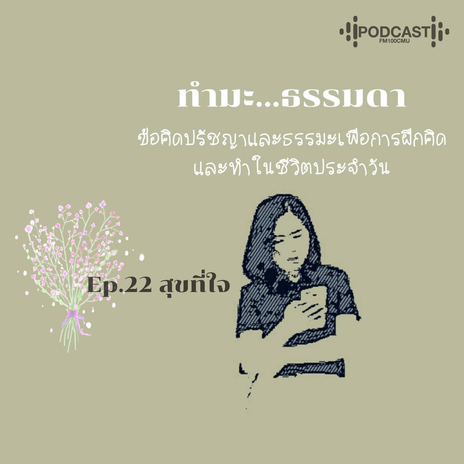 ทำมะ...ธรรมดา Ep.22 สุขที่ใจ