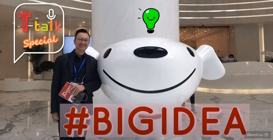 Ep.6 สร้างชีวิต การงานให้รุ่ง ด้วย Big Idea