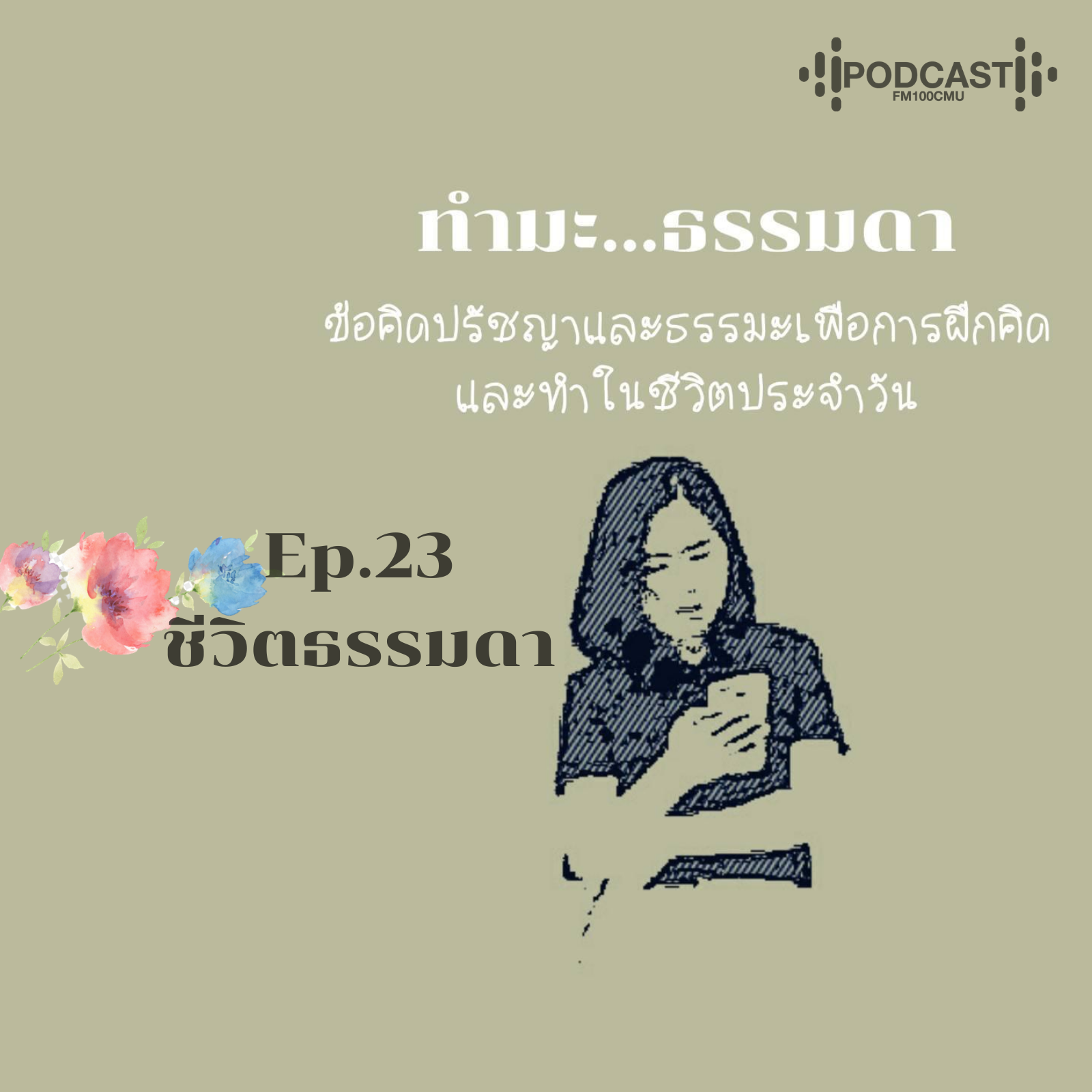 ทำมะ...ธรรมดา Ep.23 ชีวิตธรรมดา