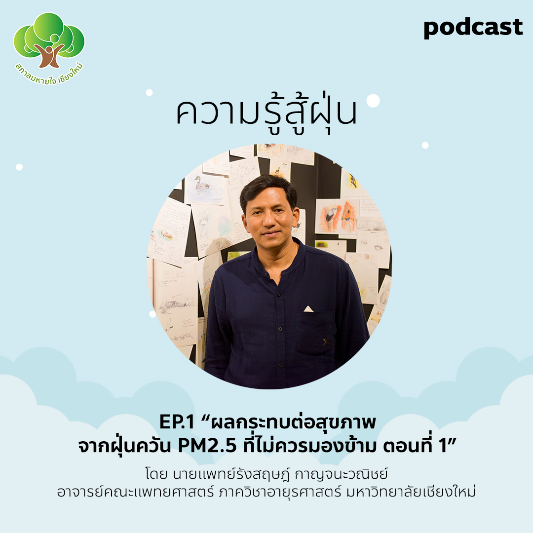 ความรู้สู้ฝุ่น Ep.1 ถอดบทเรียนฝุ่นควันมุมมองหมอนักอนุรักษ์ ตอนที่ 1