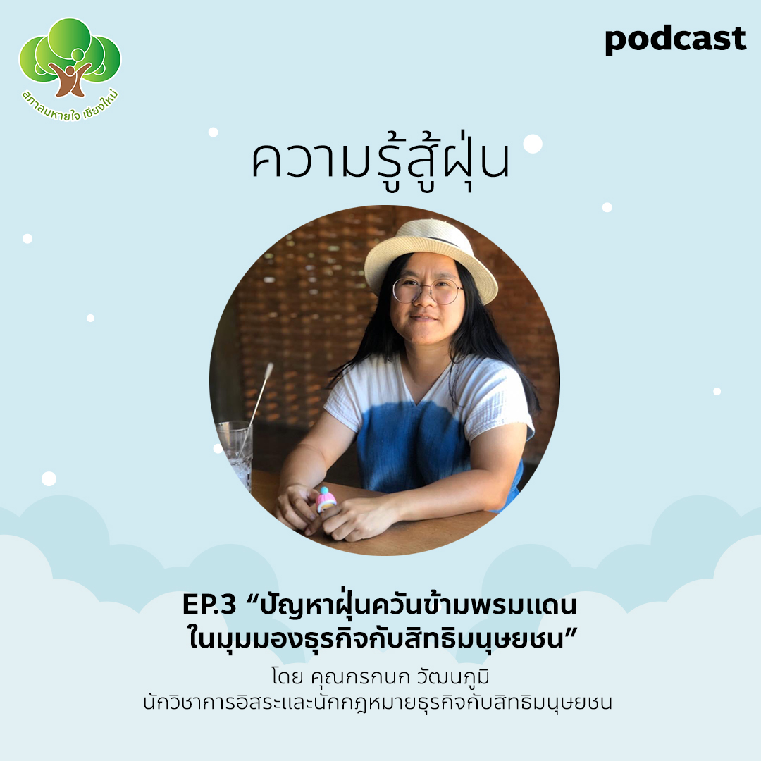 ความรู้สู้ฝุ่น Ep.3 ธุรกิจกับสิทธิมนุษยชน