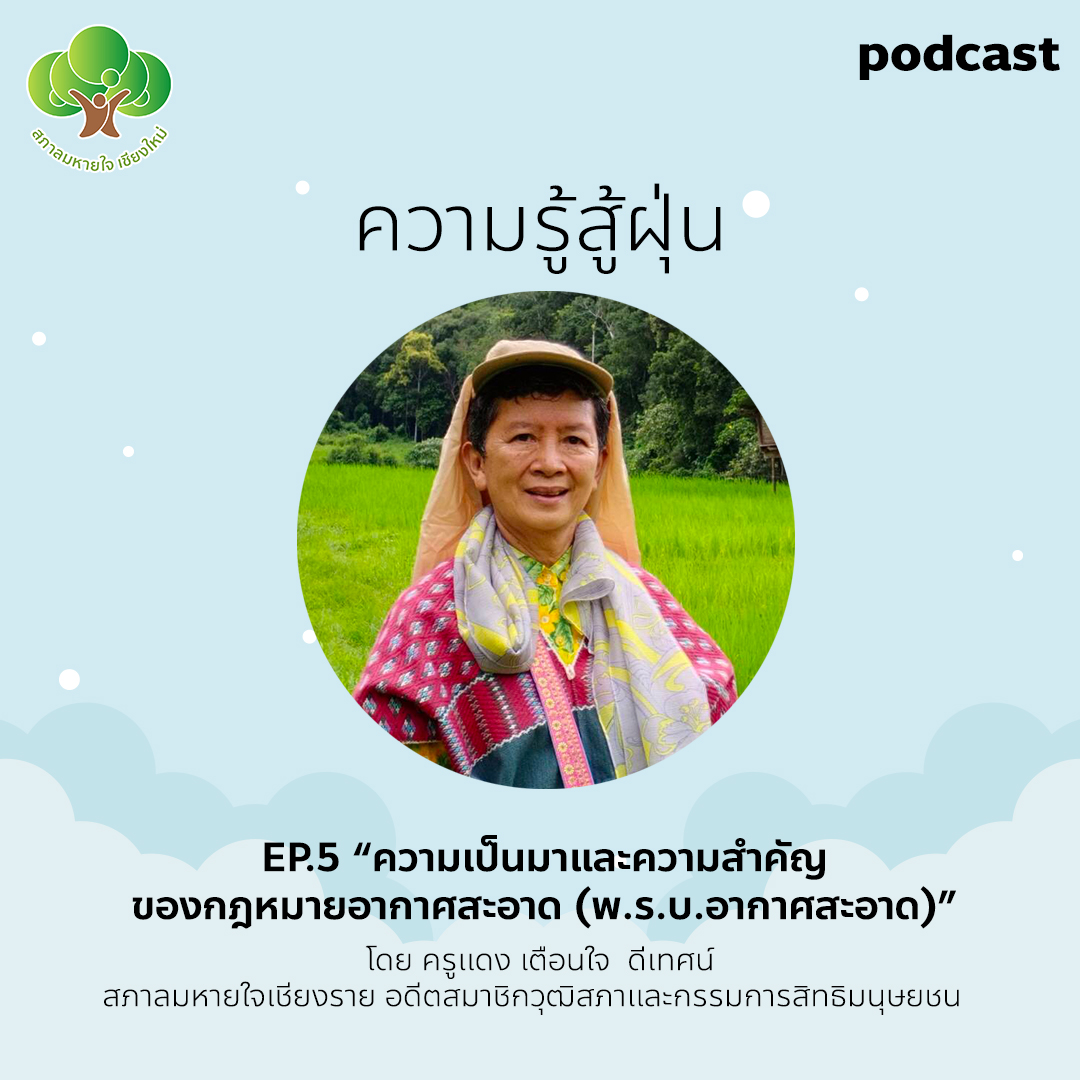 ความรู้สู้ฝุ่น Ep.5 การขับเคลื่อน พ.ร.บ.อากาศสะอาด