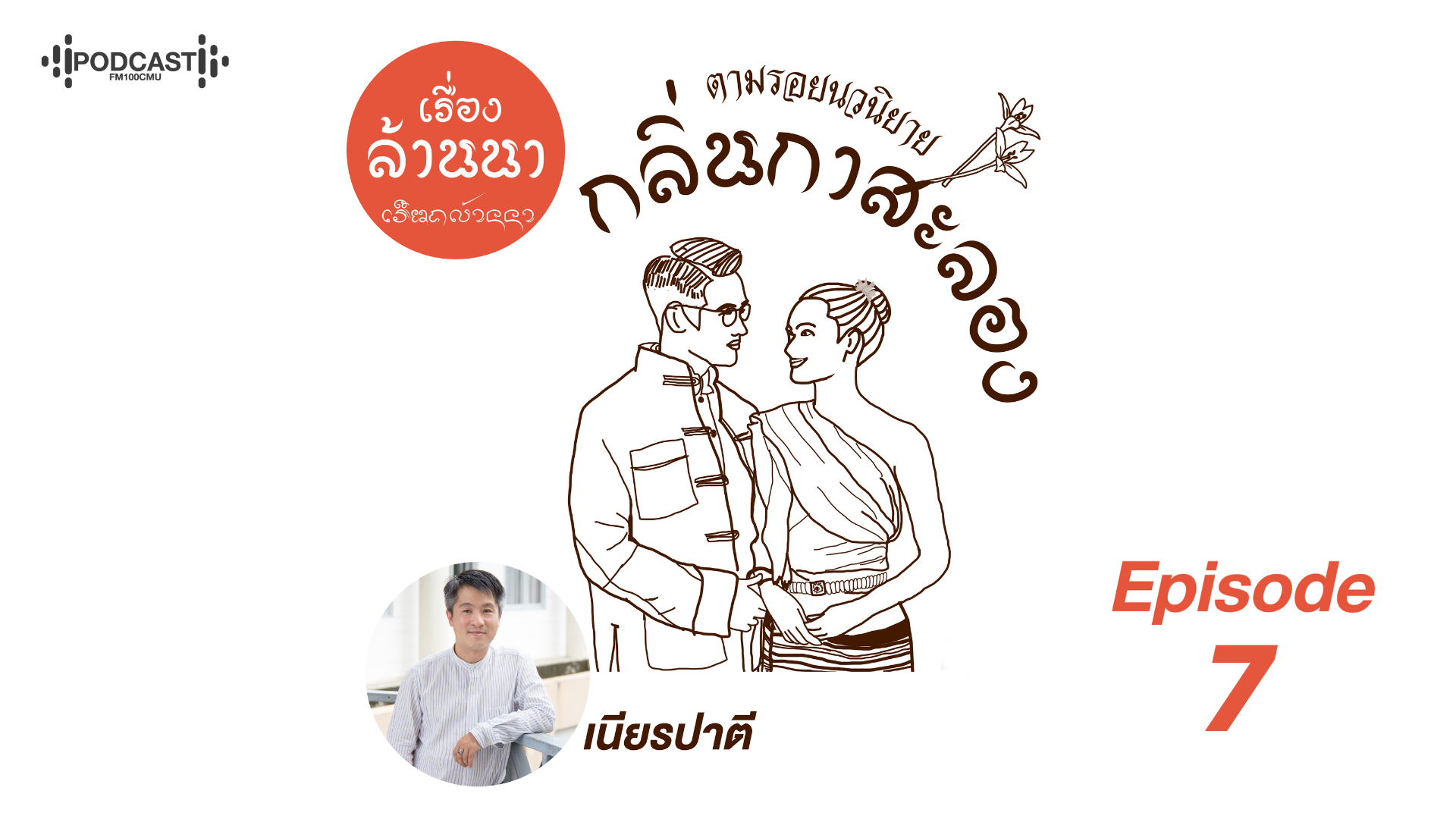 ร้อยเรื่องล้านนา ตามรอยนวนิยาย กลิ่นกาสะลอง Ep.7