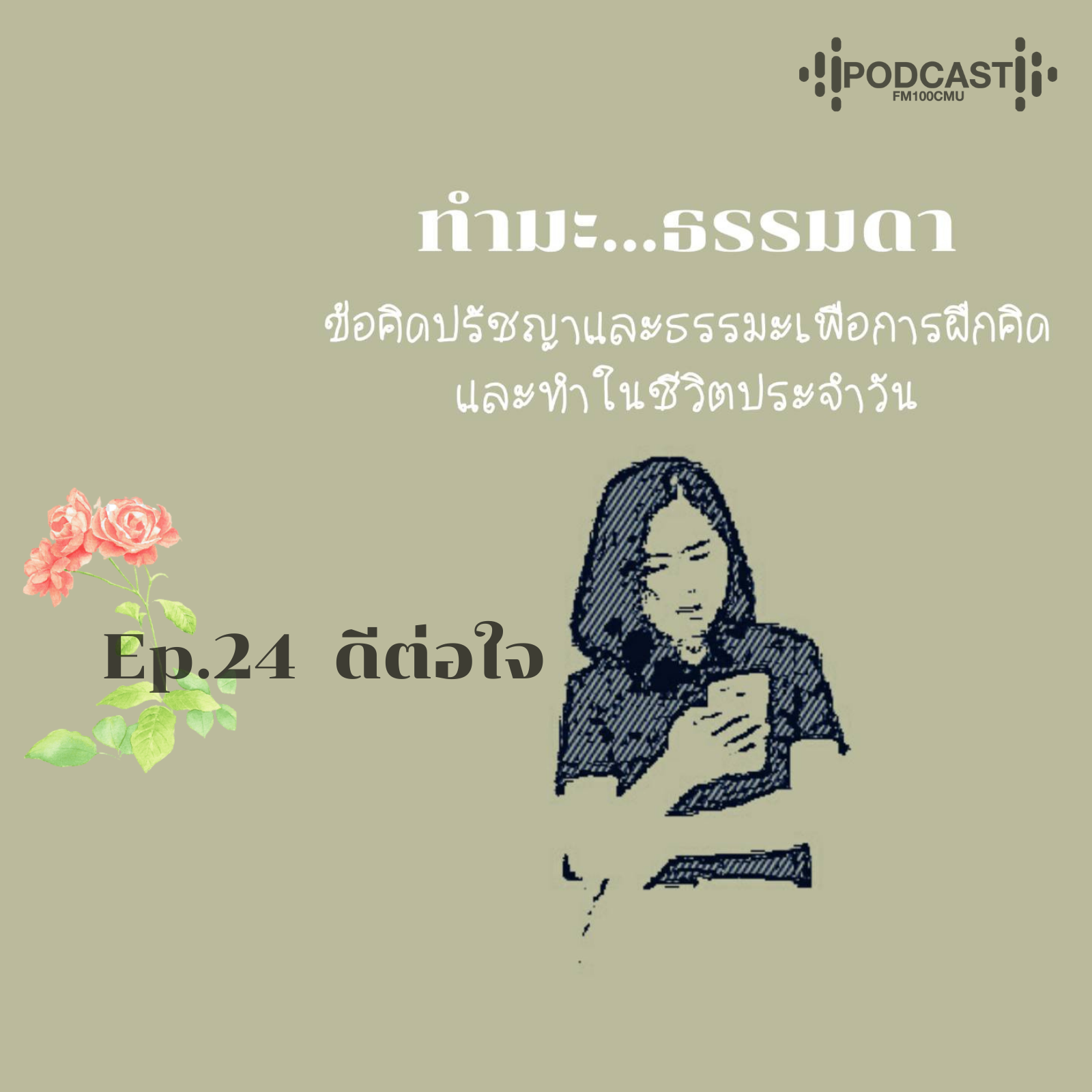 ทำมะ...ธรรมดา Ep.24  ดีต่อใจ