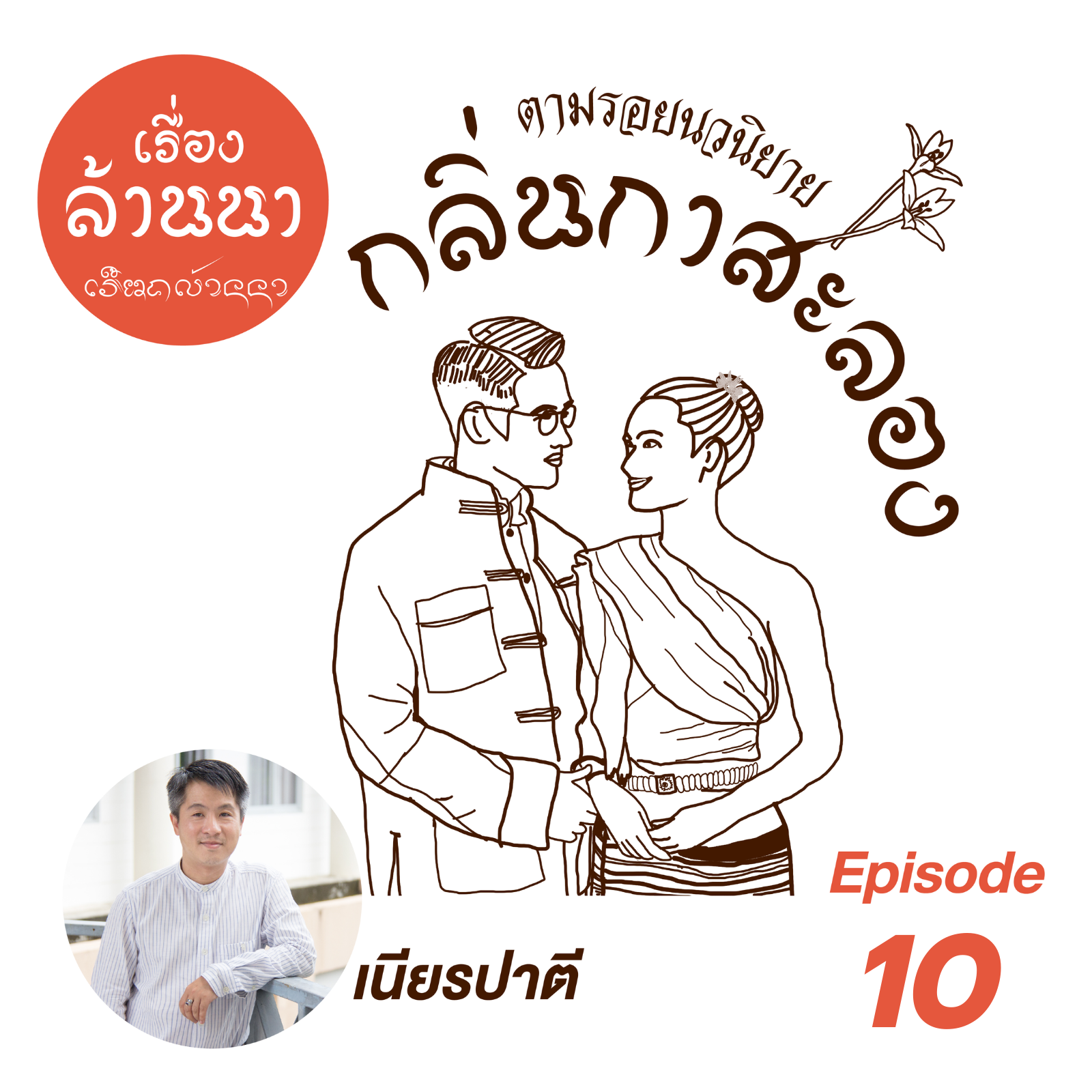 ร้อยเรื่องล้านนา ตามรอยนวนิยาย กลิ่นกาสะลอง Ep.10