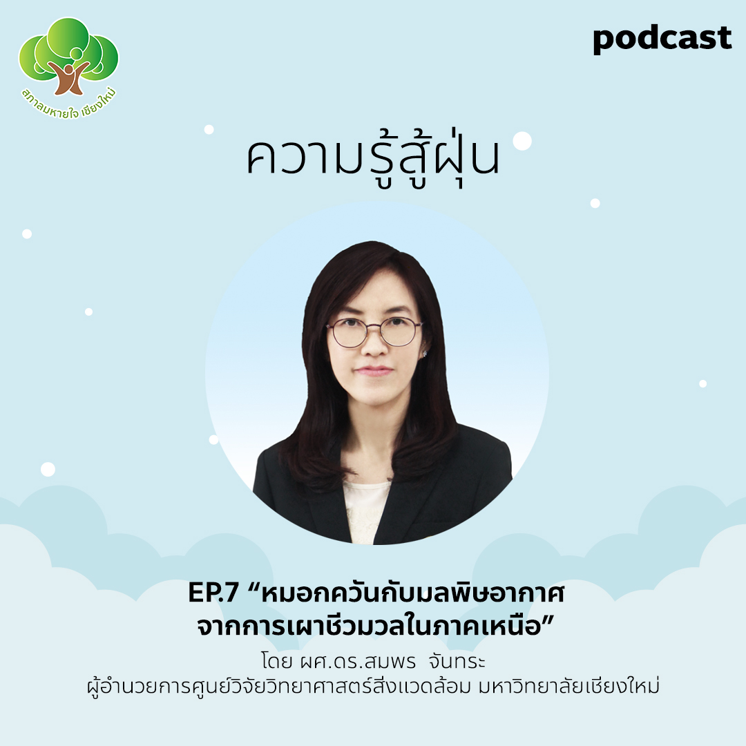 ความรู้สู้ฝุ่น Ep.7 หมอกควันกับมลพิษอากาศจากการเผาชีวมวล