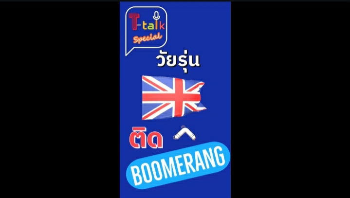 Ep.9 วัยรุ่นติด Boomerang