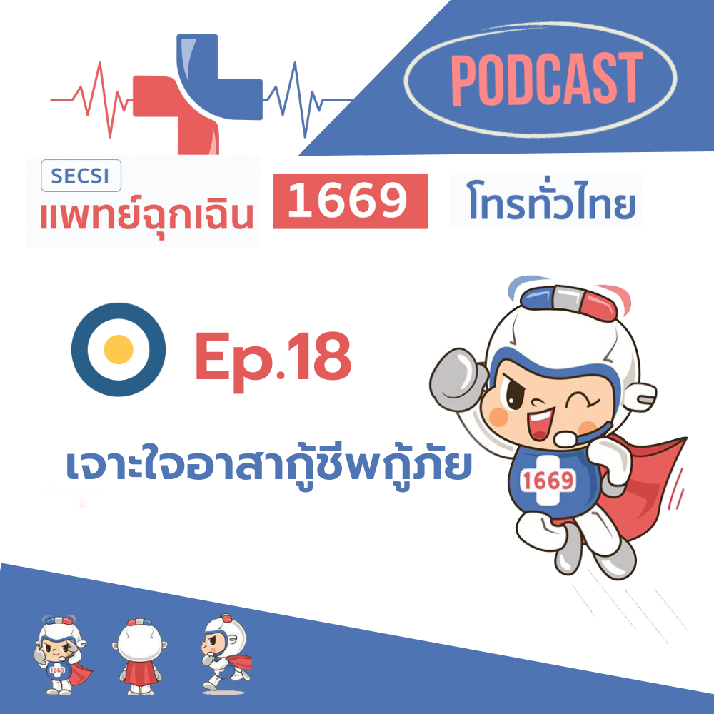 Ep.18 เจาะใจอาสากู้ชีพกู้ภัย