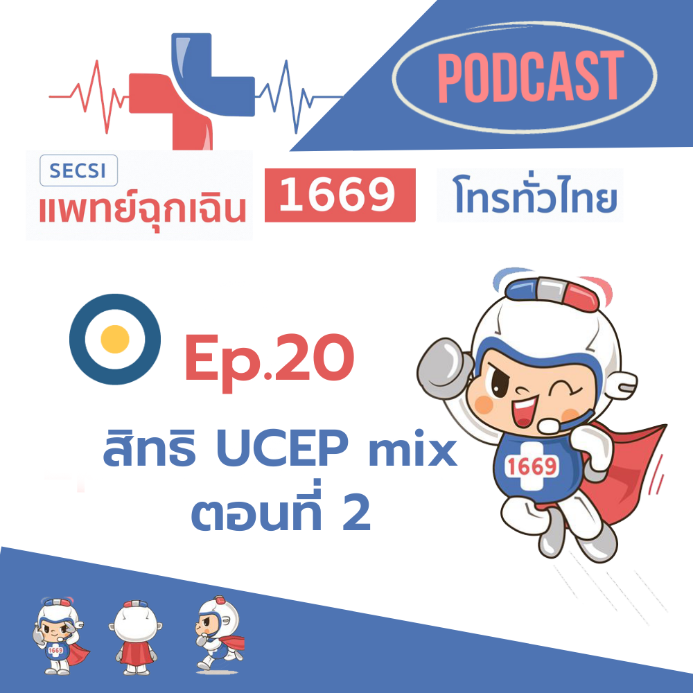 Ep.20 สิทธิ UCEP ตอนที่ 2