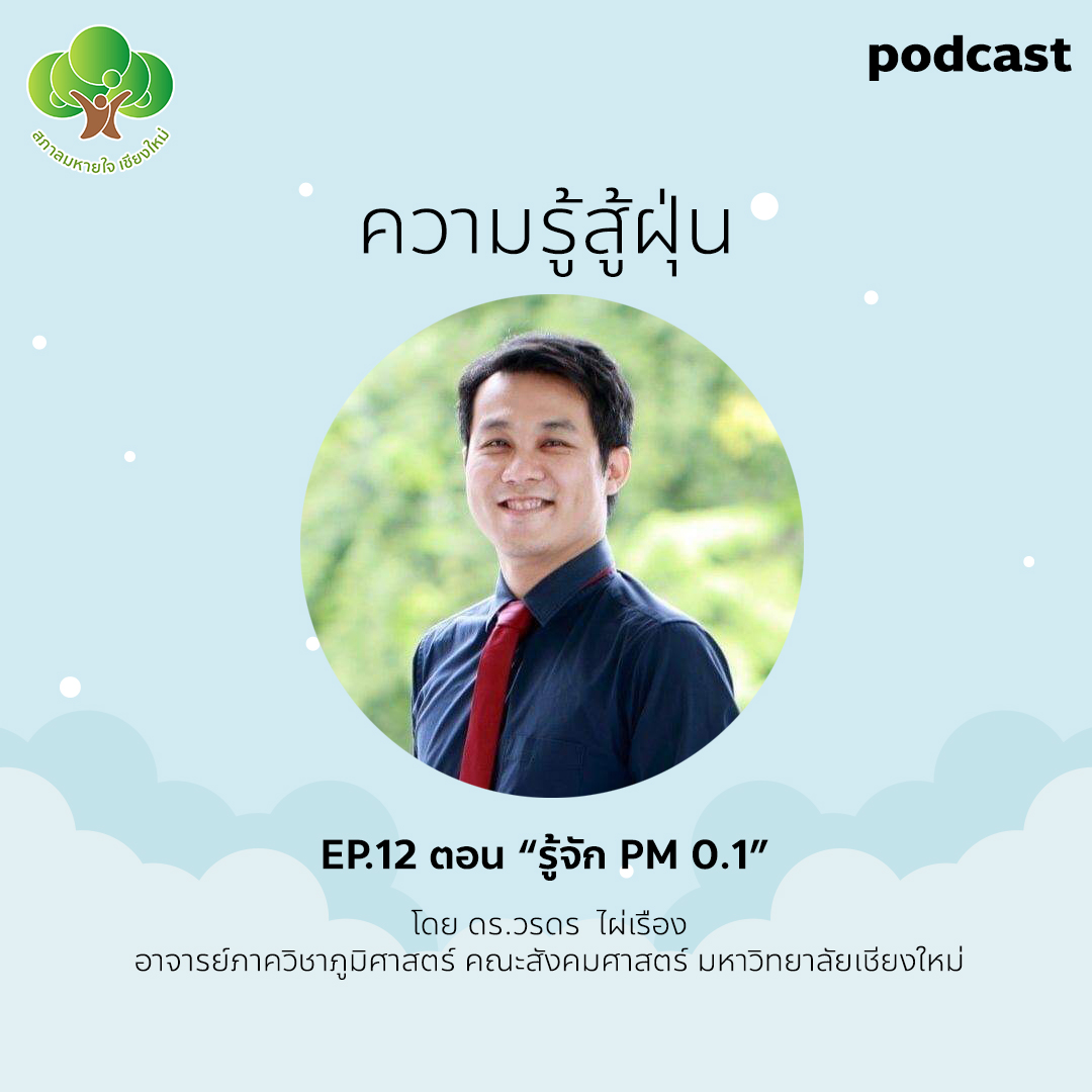 ความรู้สู้ฝุ่น Ep.12 รู้จัก PM 0.1