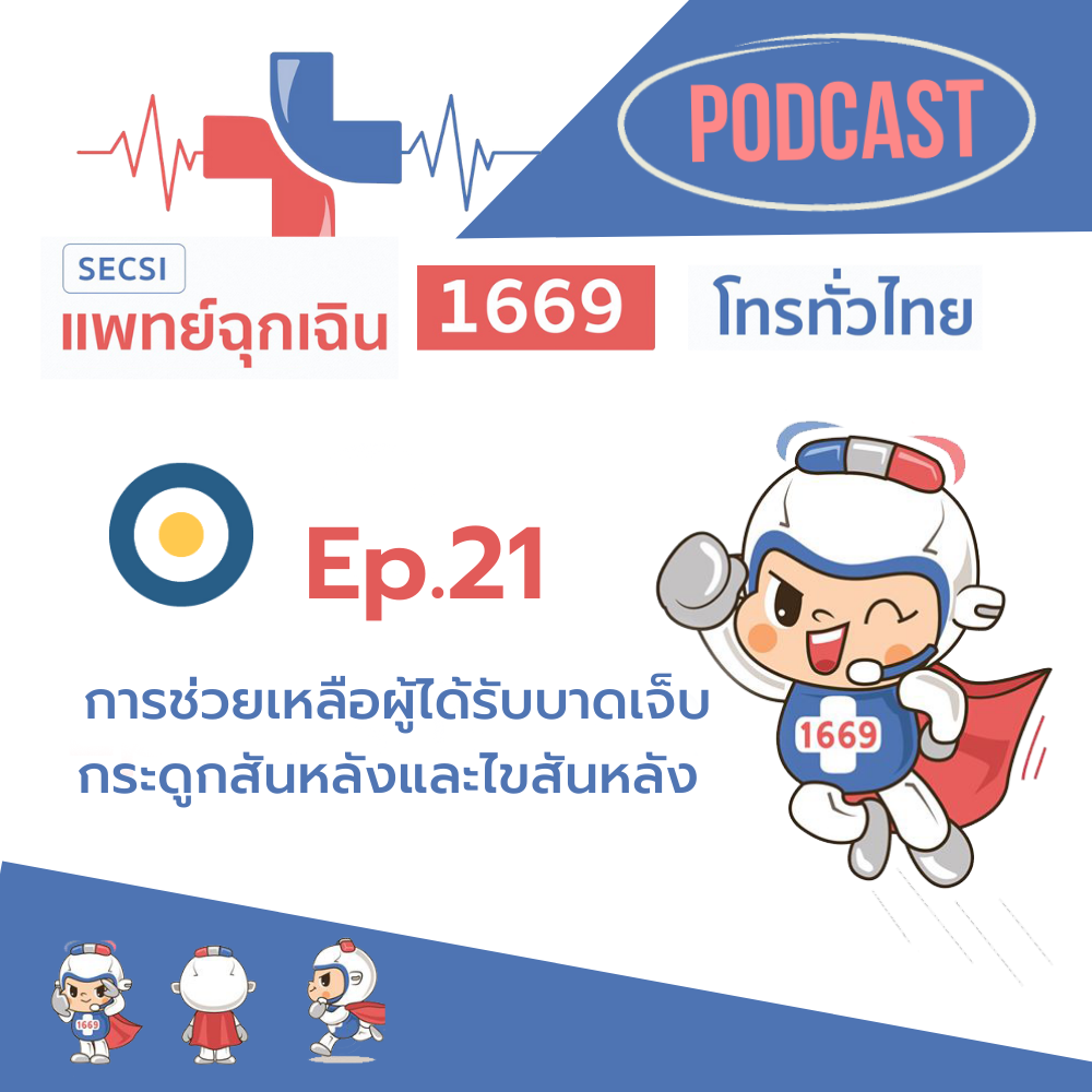 Ep.21 การช่วยเหลือผู้ได้รับบาดเจ็บกระดูกสันหลังและไขสันหลัง