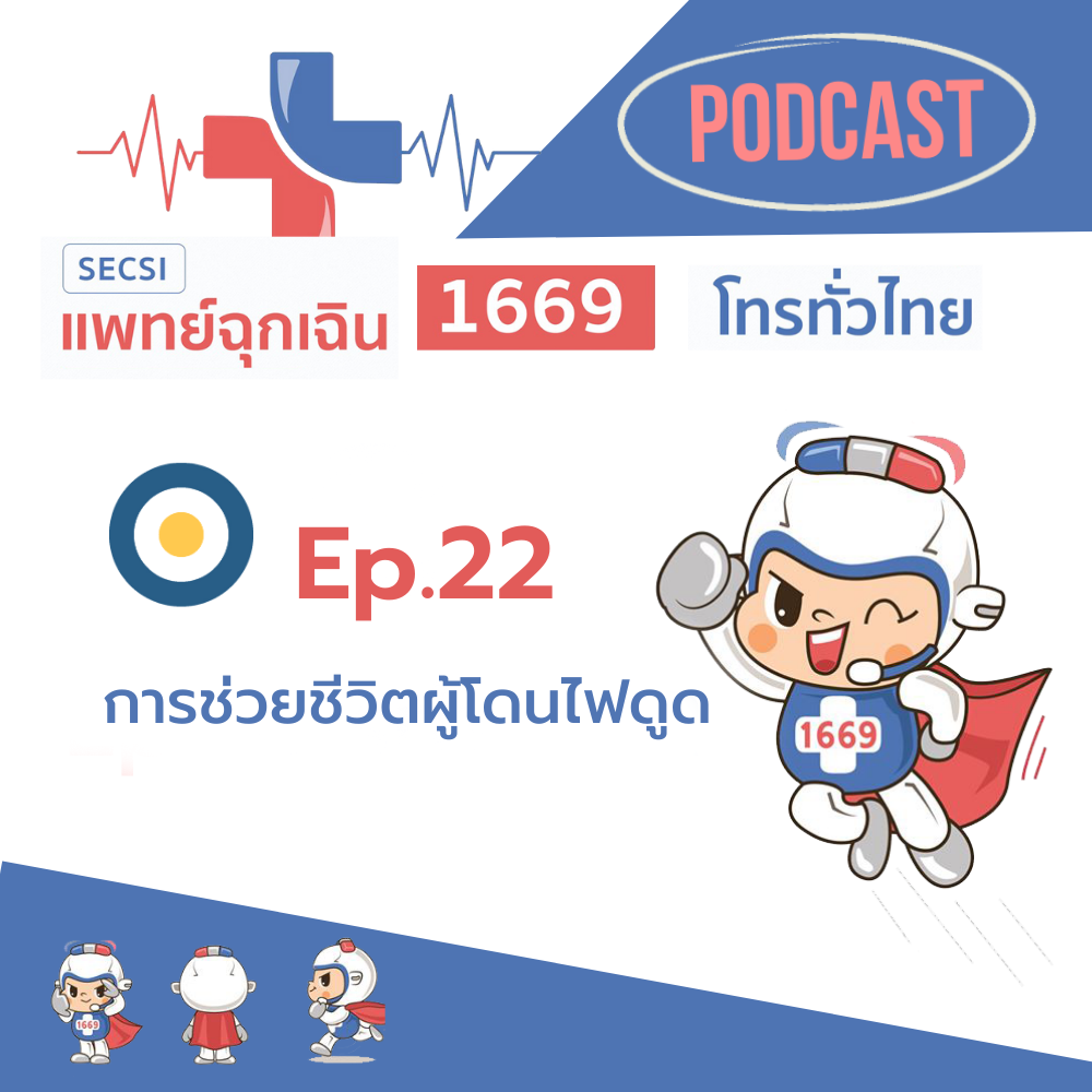 Ep.22 การช่วยชีวิตผู้โดนไฟดูด