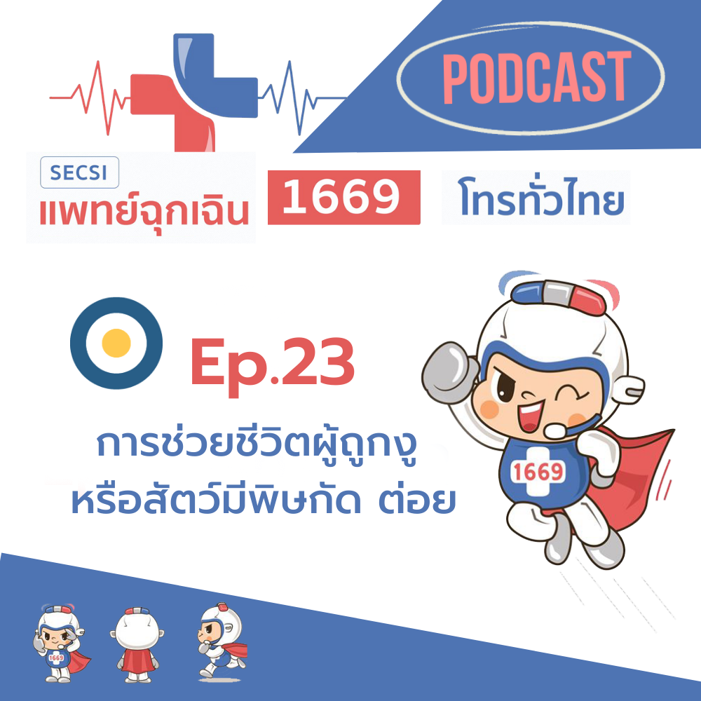 Ep.23 การช่วยชีวิตผู้ถูกงู หรือสัตว์มีพิษกัด ต่อย