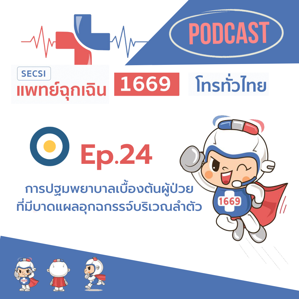 Ep.24 การปฐมพยาบาลเบื้องต้นผู้ป่วยที่มีบาดแผลอุกฉกรรจ์บริเวณลำตัว