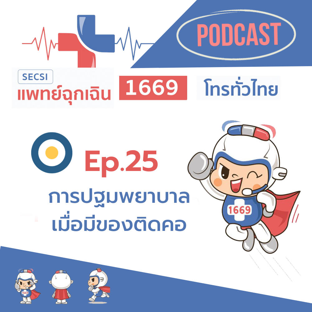 Ep.25 การปฐมพยาบาลเมื่อมีของติดคอ
