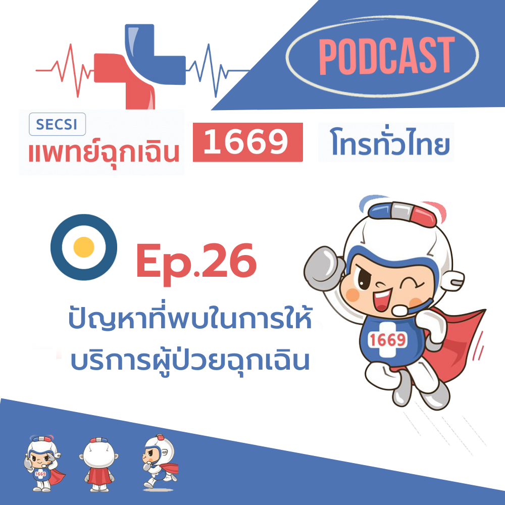 Ep.26 ปัญหาที่พบในการให้บริการผู้ป่วยฉุกเฉิน
