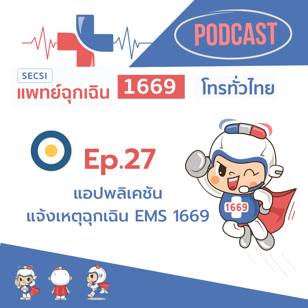 Ep.27 แอปพลิเคชันแจ้งเหตุฉุกเฉิน EMS 1669