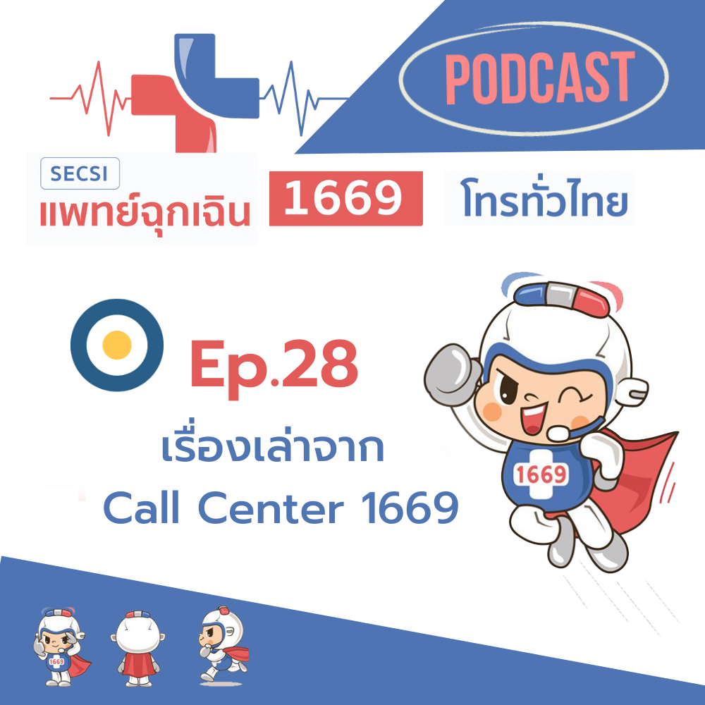 Ep.28 เรื่องเล่าจาก Call Center 1669