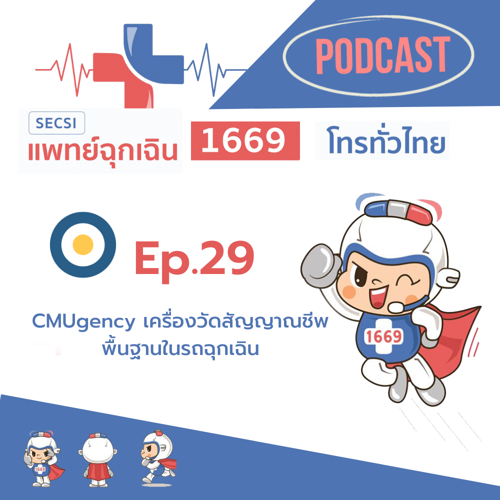 Ep.29 CMUgency เครื่องวัดสัญญาณชีพพื้นฐานในรถฉุกเฉิน