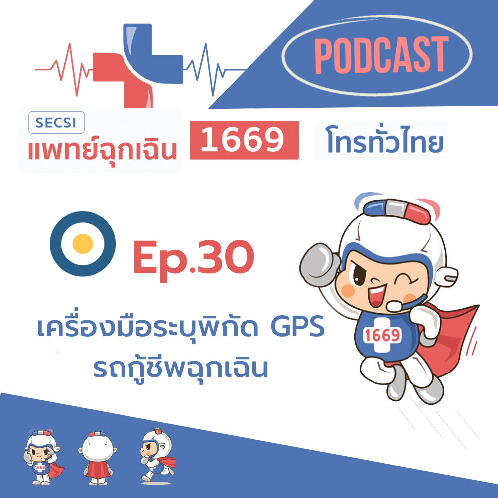Ep.30 เครื่องมือระบุพิกัดGPS รถกู้ชีพฉุกเฉิน