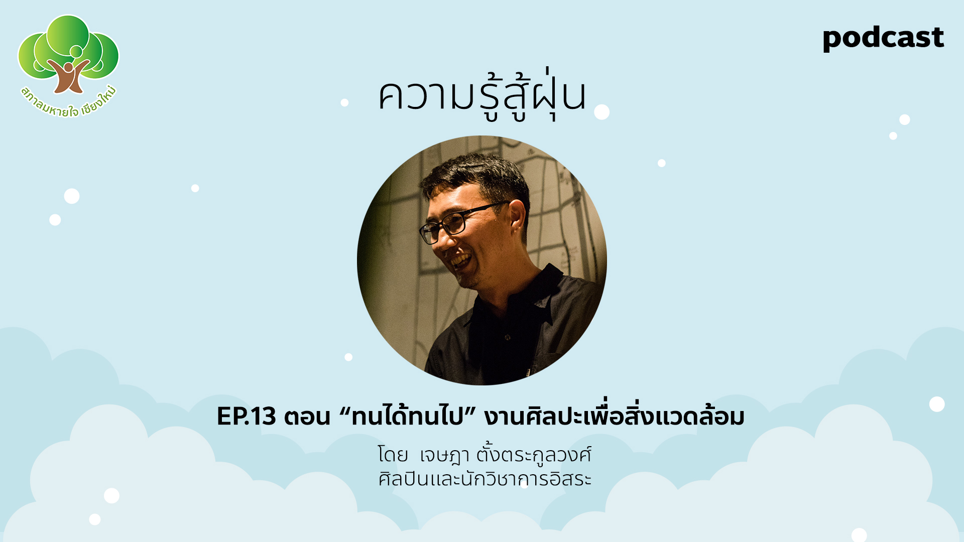 ความรู้สู่ฝุ่น Ep.13 ทนได้ทนไป งานศิลปะเพื่อสิ่งแวดล้อม