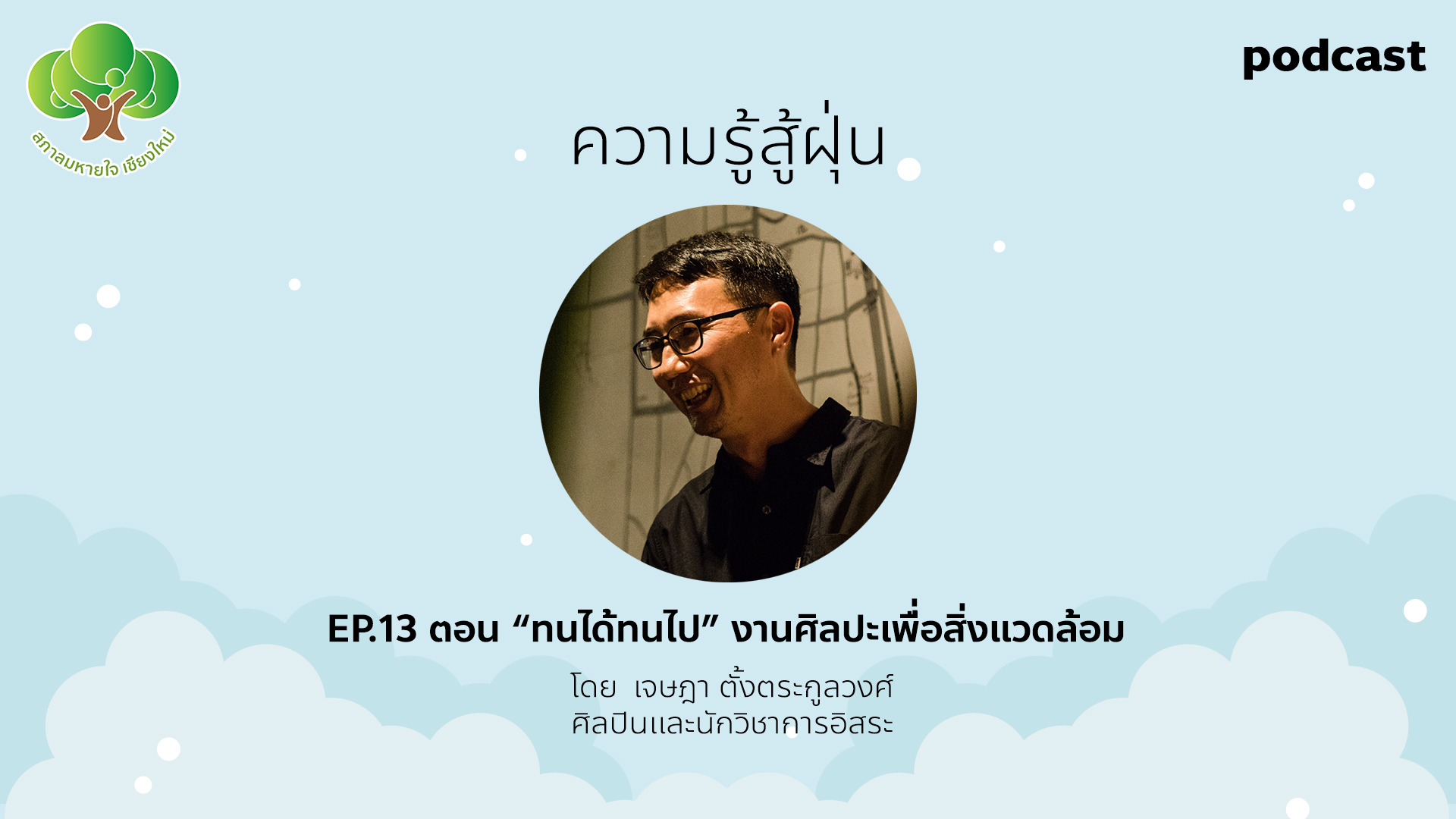 ความรู้สู่ฝุ่น Ep.13 ทนได้ทนไป งานศิลปะเพื่อสิ่งแวดล้อม