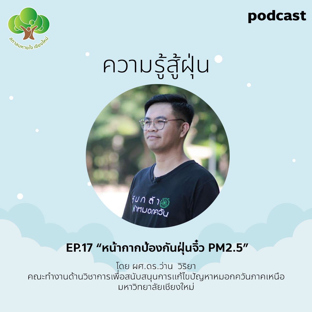 ความรู้สู่ฝุ่น Ep.17 หน้ากากป้องกันฝุ่นจิ๋ว PM2.5