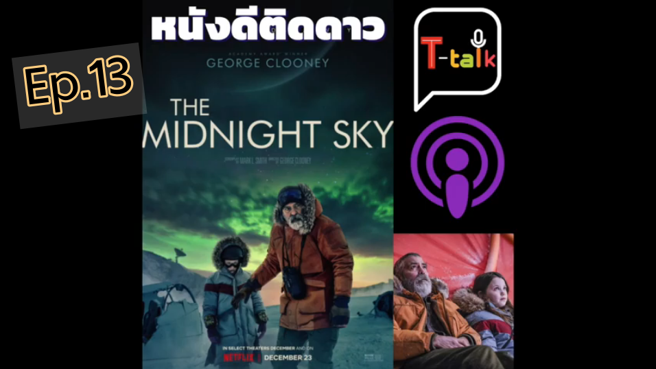 Ep.13 แนะนำหนังน่าดู The Midnight Sky ผลงานล่าสุดของ George Clooney