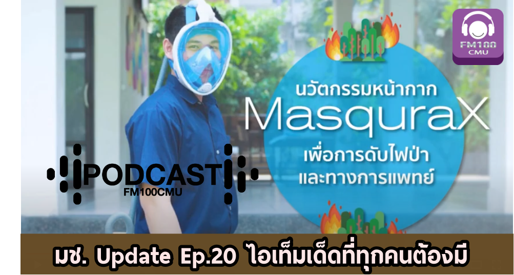 มช. Update Ep.20 ไอเท็มเด็ดที่ทุกคนต้องมี