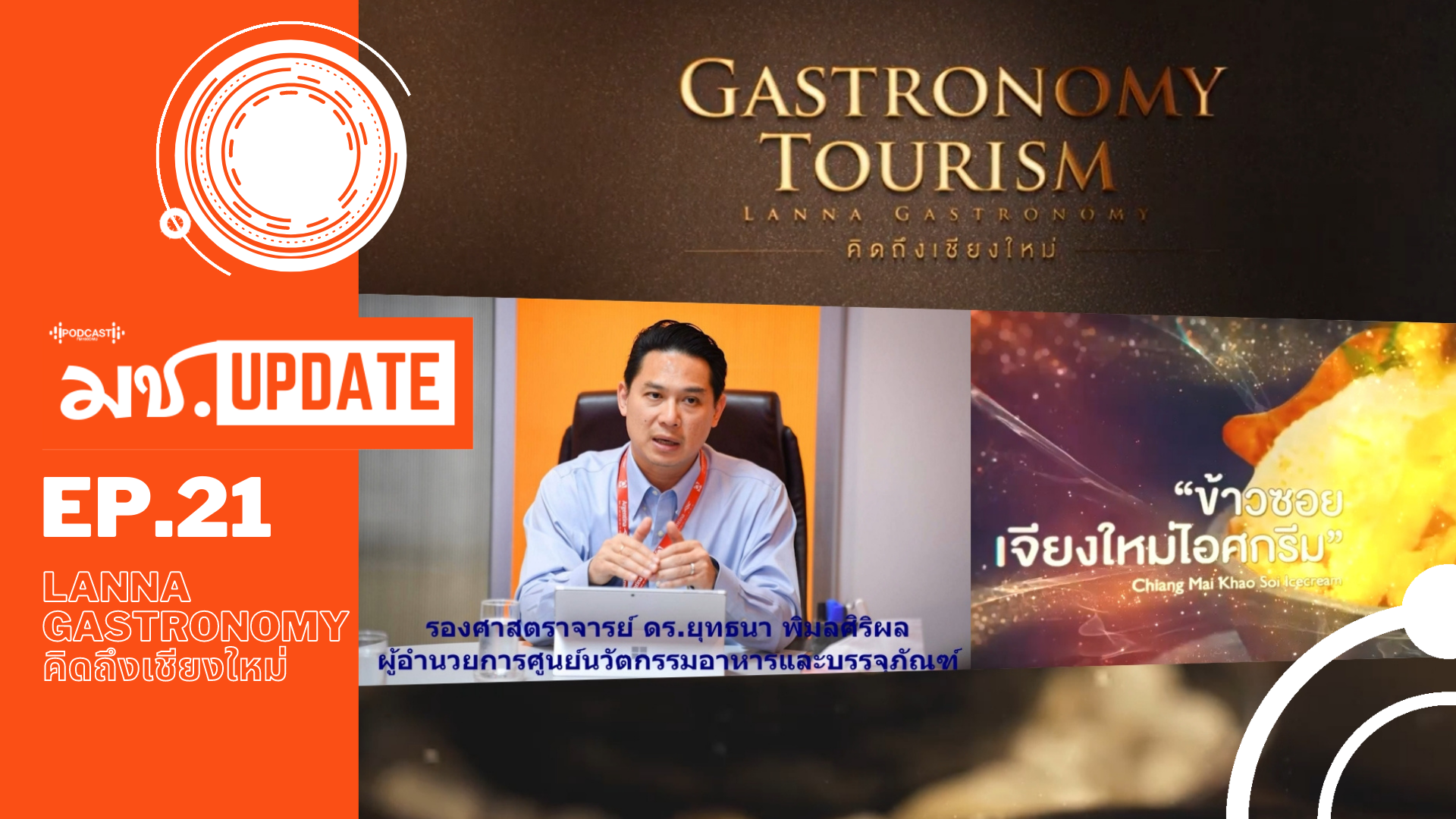 มช. Update Ep.21 Lanna Gastronomy คิดถึงเชียงใหม่