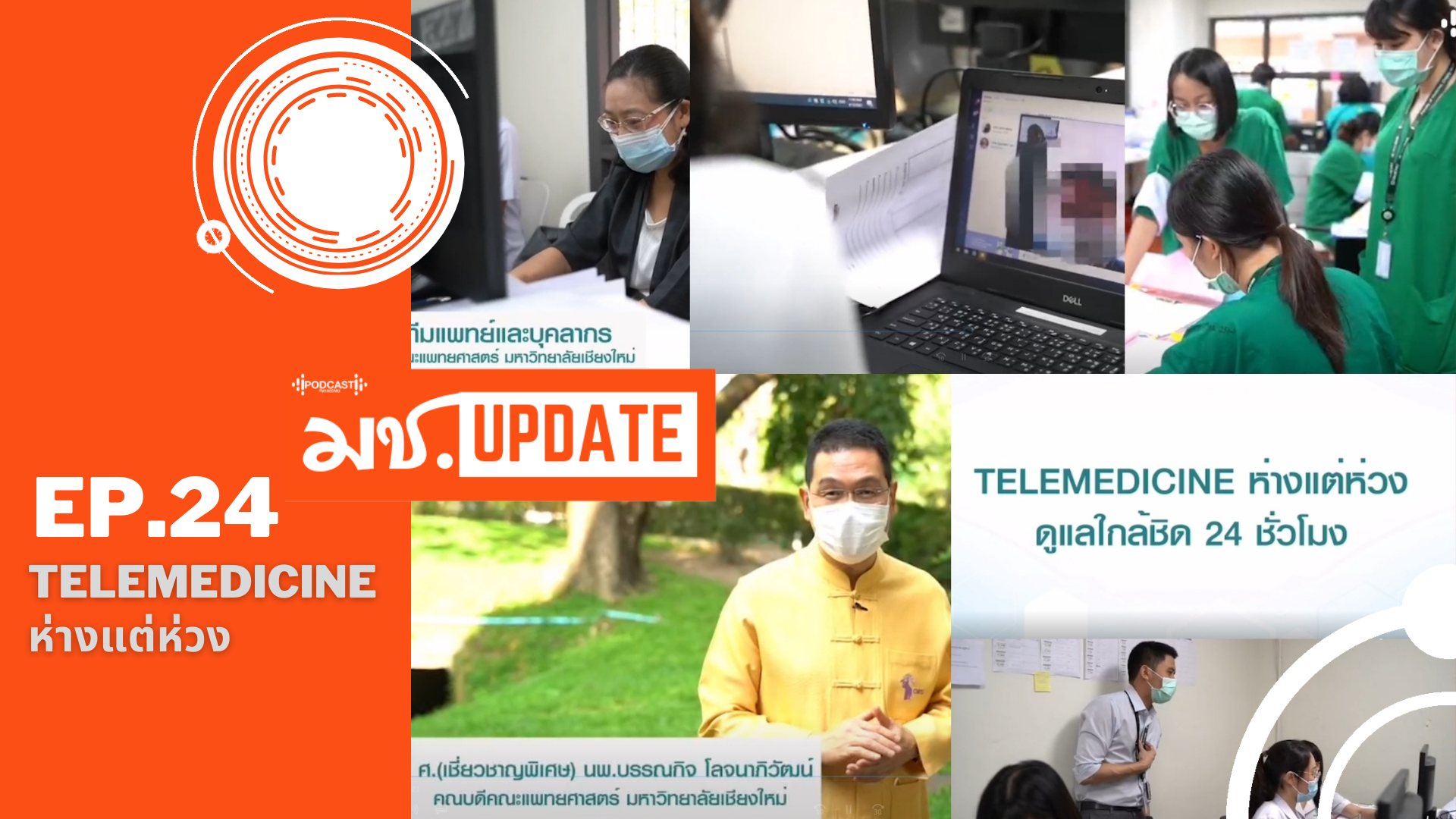 มช. Update Ep.24 Telemedicine ห่างแต่ห่วง