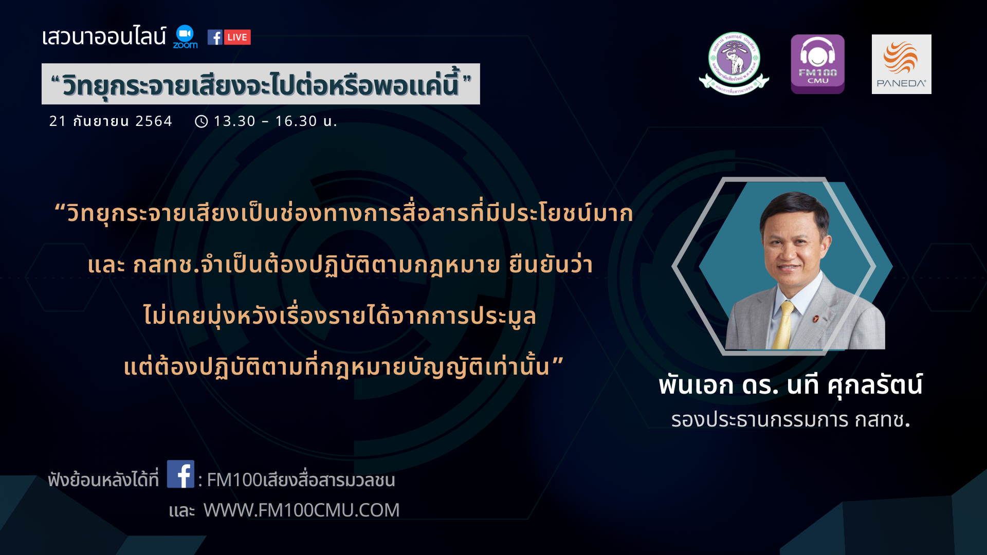 พันเอก ดร.นที ศุกลรัตน์ ในเสวนาออนไลน์ “วิทยุกระจายเสียงจะไปต่อหรือพอแค่นี้”