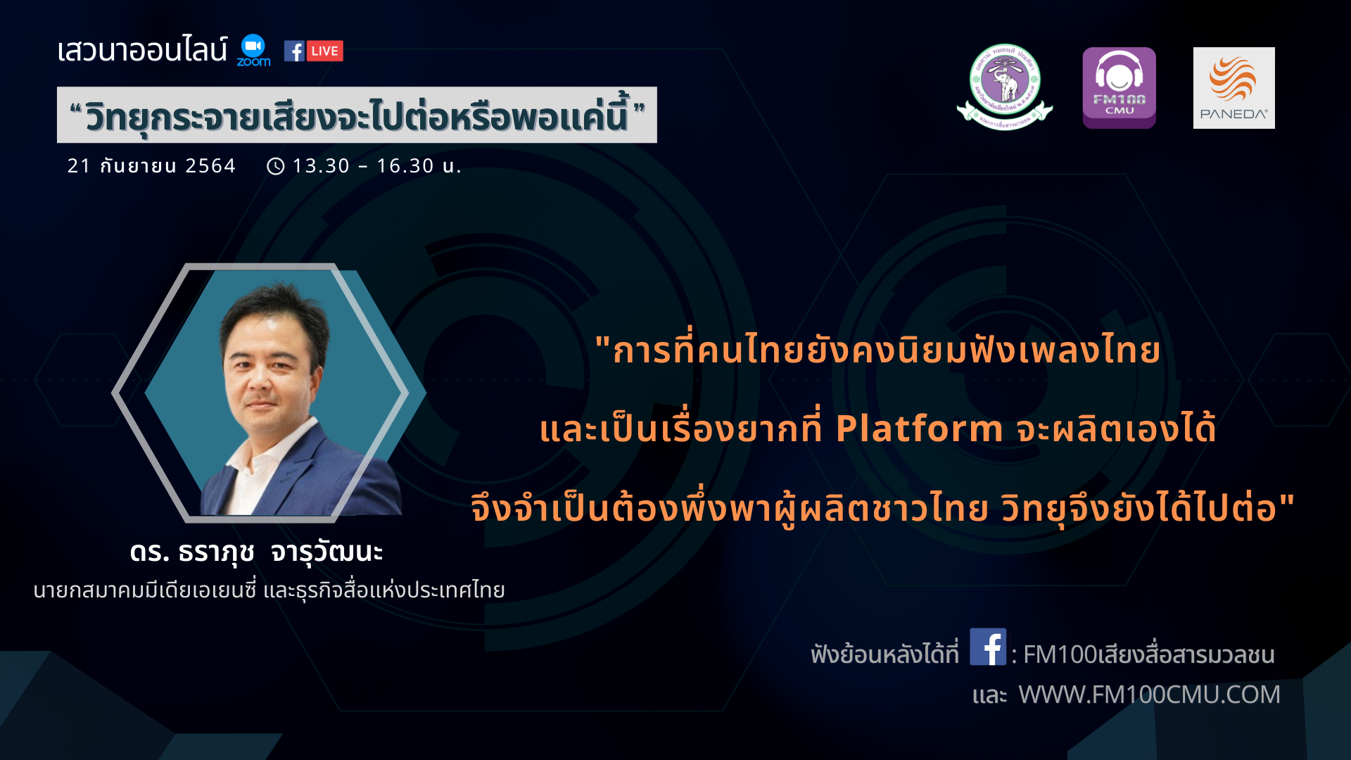ดร.ธราภุช จารุวัฒนะ เสวนาออนไลน์ “วิทยุกระจายเสียงจะไปต่อหรือพอแค่นี้” ดร.ธราภุช จารุวัฒนะ เสวนาออนไลน์ “วิทยุกระจายเสียงจะไปต่อหรือพอแค่นี้”
