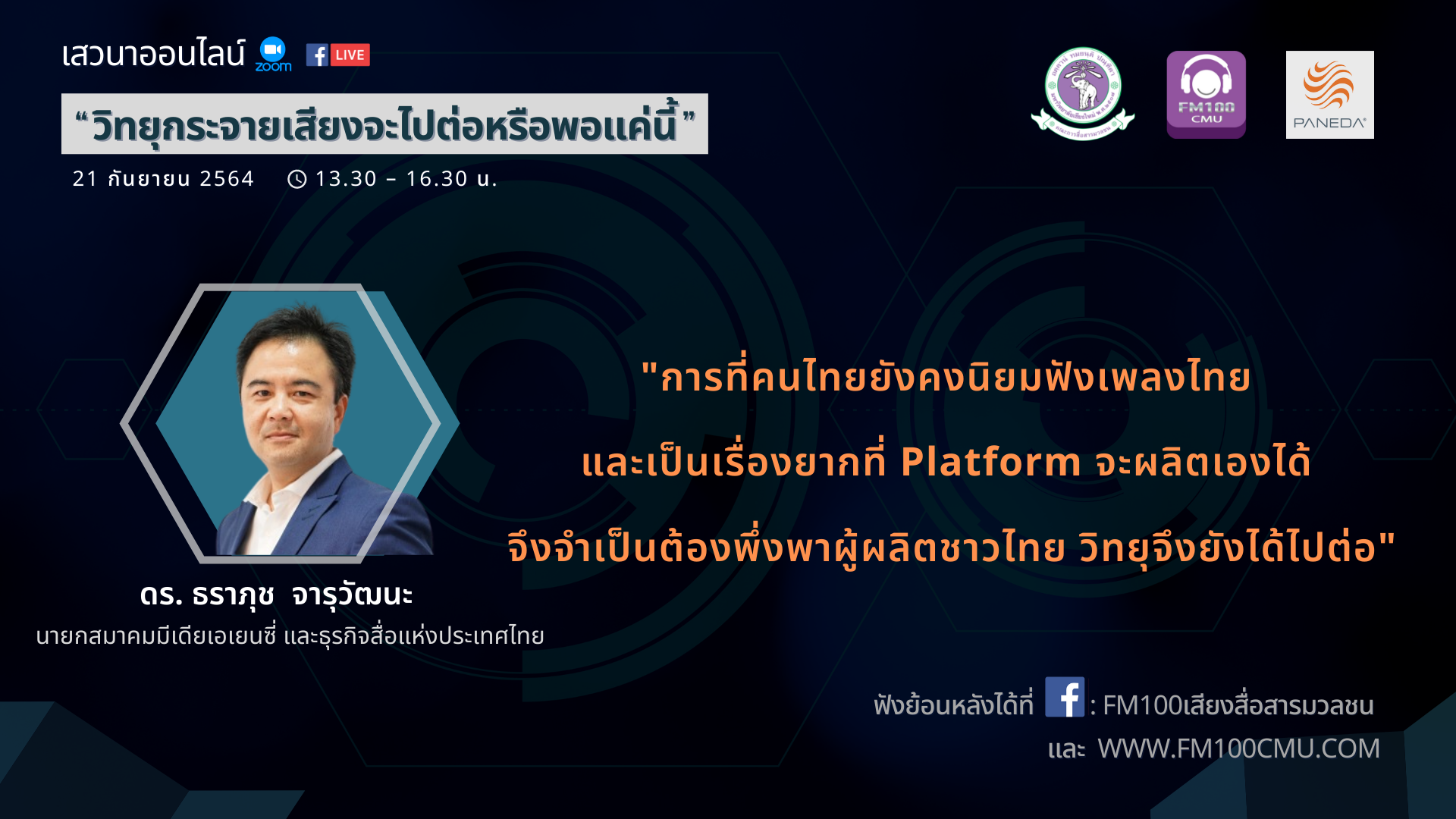 ดร.ธราภุช จารุวัฒนะ เสวนาออนไลน์ “วิทยุกระจายเสียงจะไปต่อหรือพอแค่นี้”