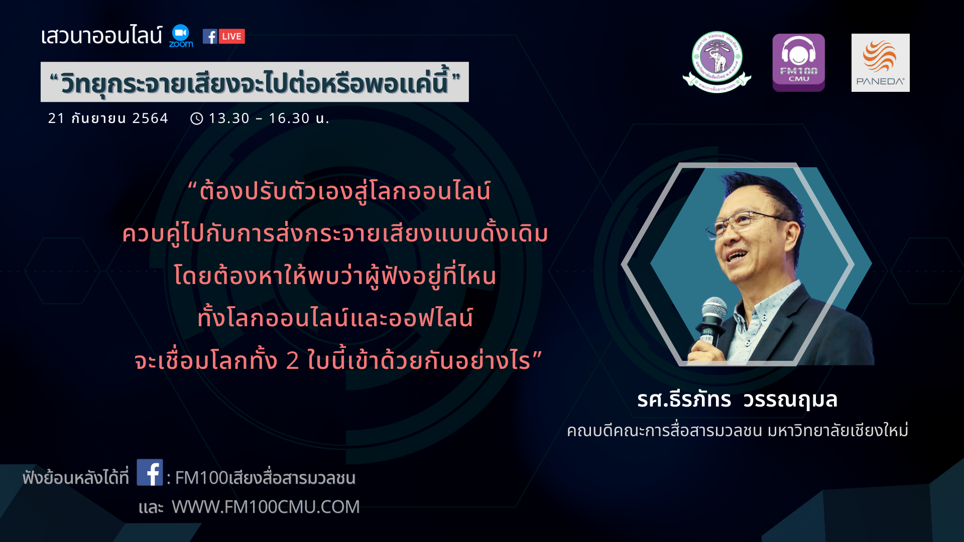 รศ.ธีรภัทร วรรณฤมล ในเสวนาออนไลน์ “วิทยุกระจายเสียงจะไปต่อหรือพอแค่นี้”