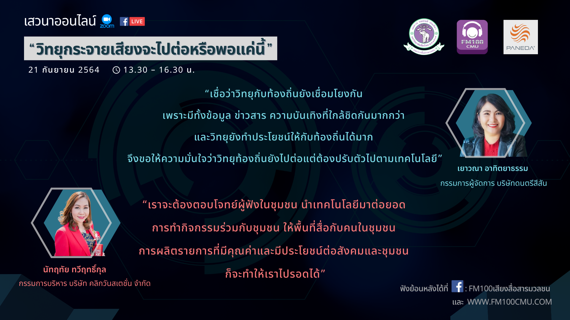 คุณเยาวณา และคุณนัทฤทัย เสวนาออนไลน์ “วิทยุกระจายเสียงจะไปต่อหรือพอแค่นี้”