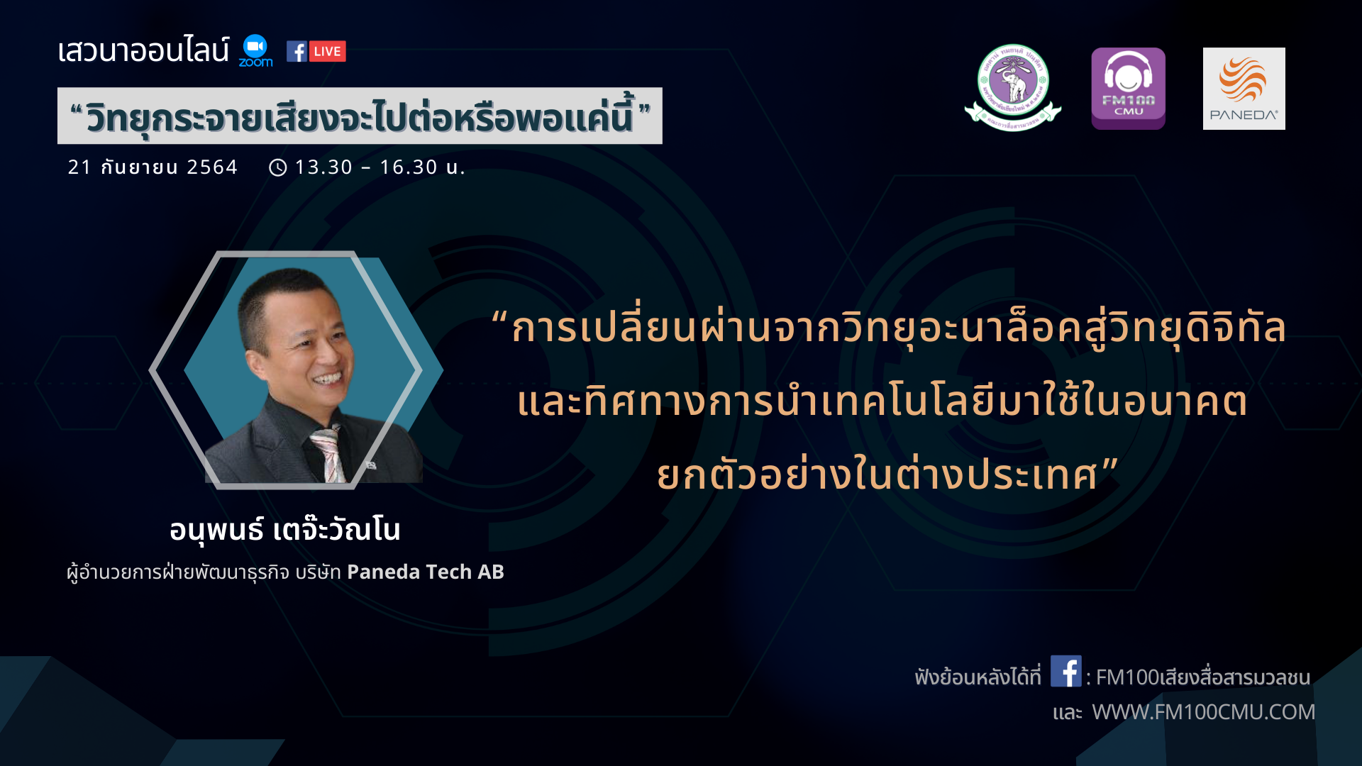 คุณอนุพนธ์ ในเสวนาออนไลน์ “วิทยุกระจายเสียงจะไปต่อหรือพอแค่นี้”