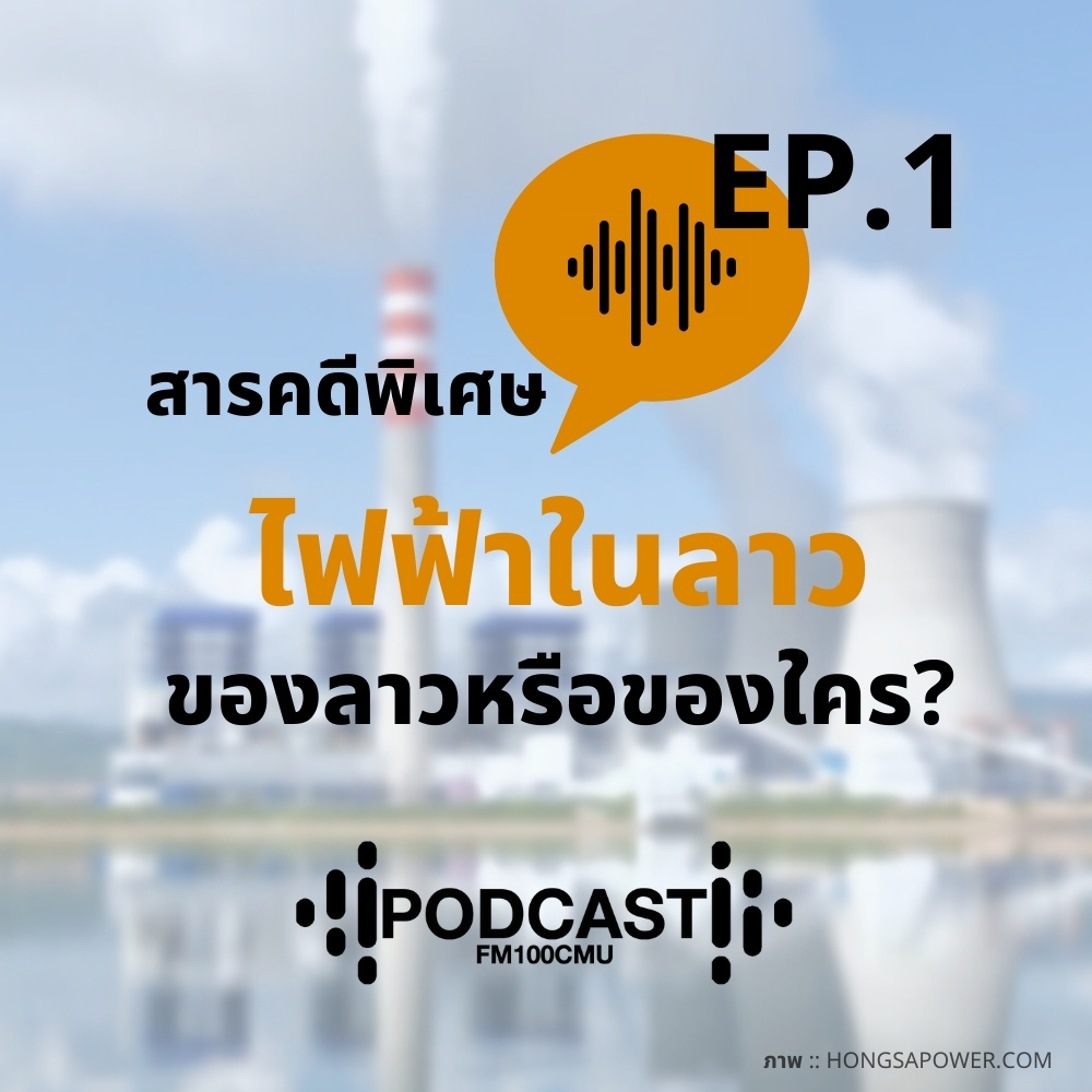 Ep.1 สารคดีพิเศษ ไฟฟ้าในลาว ของลาวหรือของใคร