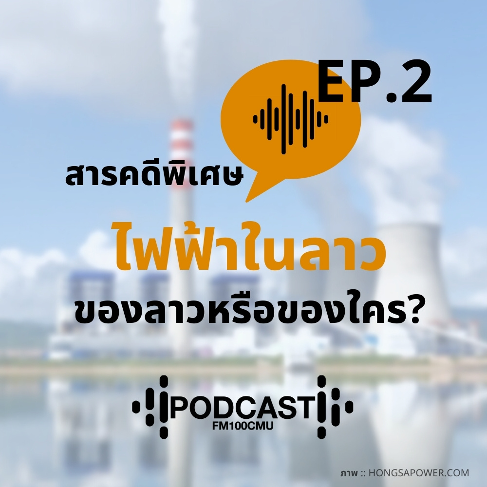 Ep.2 สารคดีพิเศษ ไฟฟ้าในลาว ของลาวหรือของใคร?