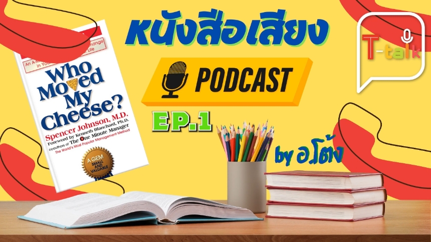 T-talk เล่าหนัง(สือ) EP.1