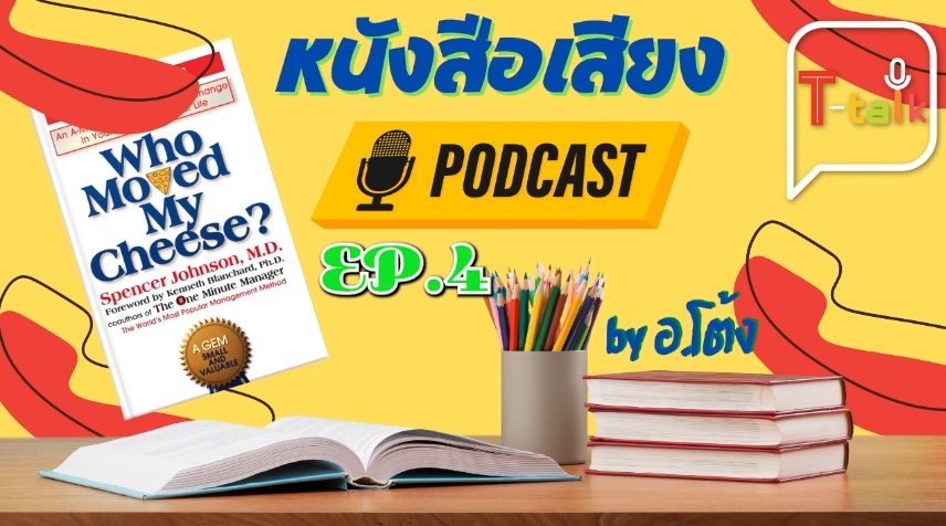 T-talk เล่าหนัง(สือ) EP.4