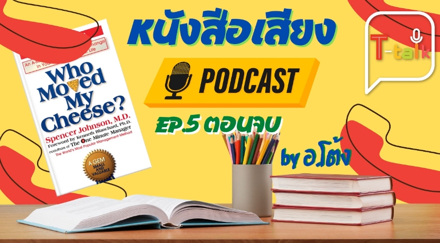 T-talk หนังสือเสียง EP.5