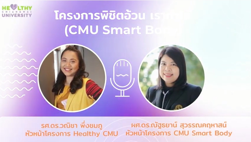 Healthy CMU Podcast ปีที่ 2 EP.1 CMU Smart Body