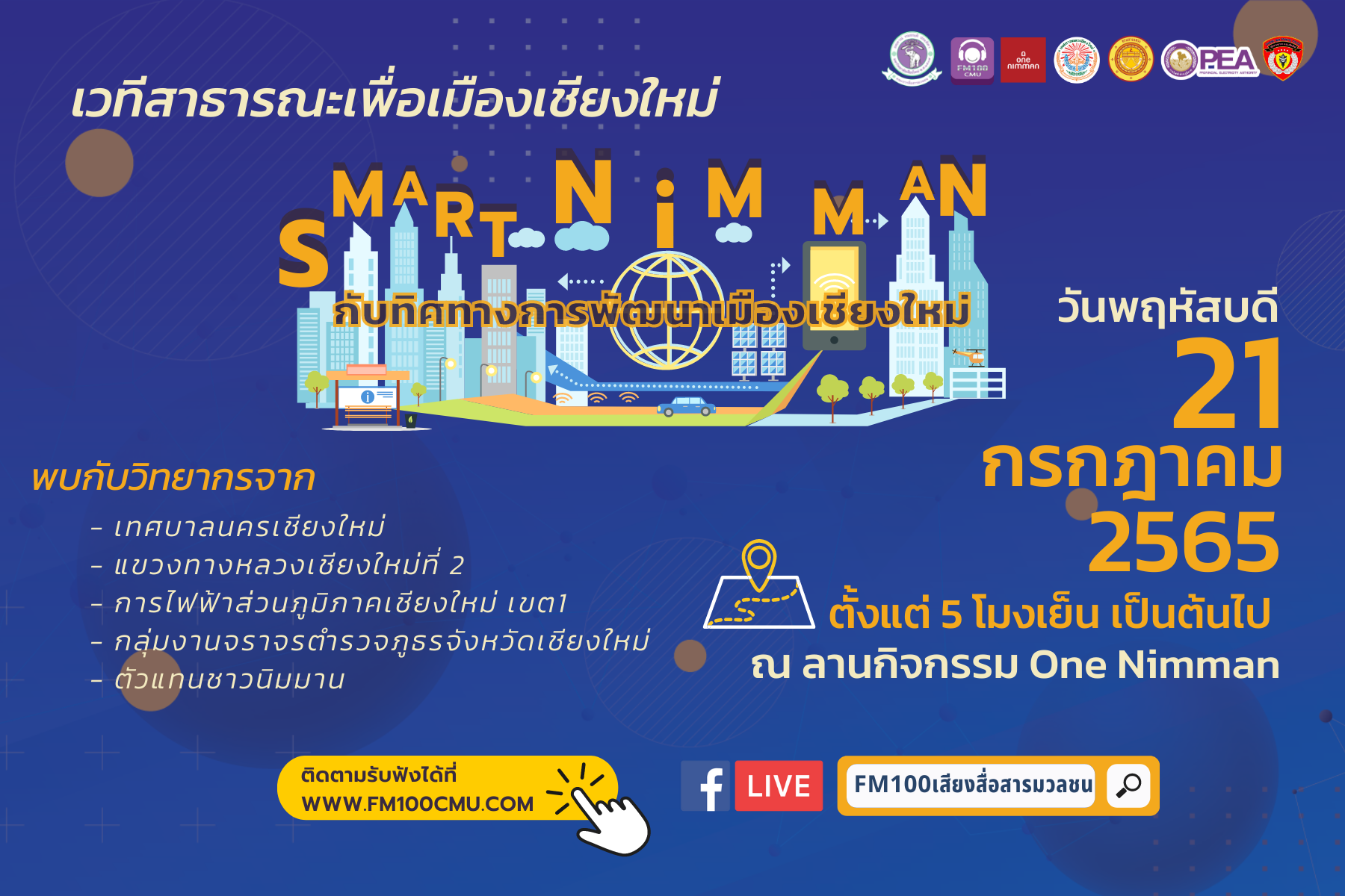 เวทีสาธารณะเพื่อเมืองเชียงใหม่ Smart Nimman กับทิศทางการพัฒนาเมืองเชียงใหม่