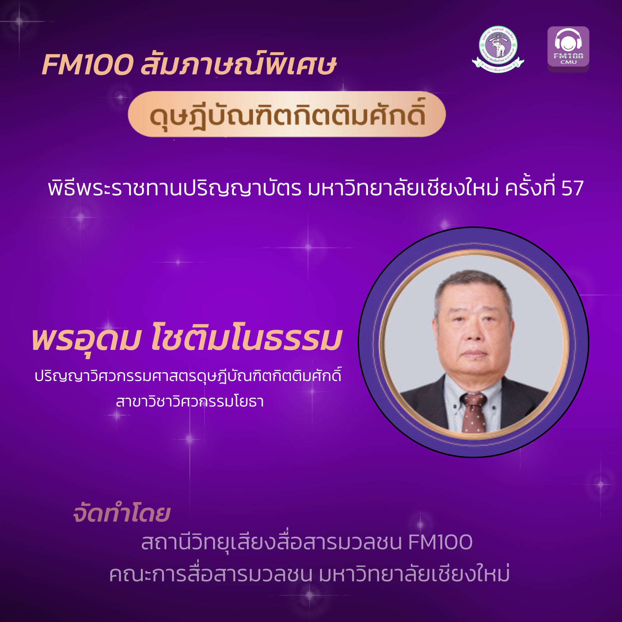 พรอุดม โชติมโนธรรม